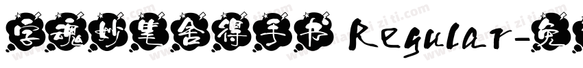 字魂妙笔舍得手书 Regular字体转换